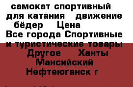 самокат спортивный , для катания , движение бёдер  › Цена ­ 2 000 - Все города Спортивные и туристические товары » Другое   . Ханты-Мансийский,Нефтеюганск г.